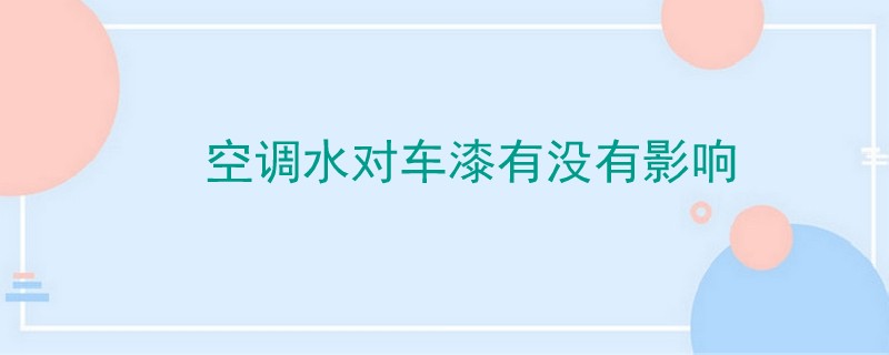 空調水對車漆有沒有影響