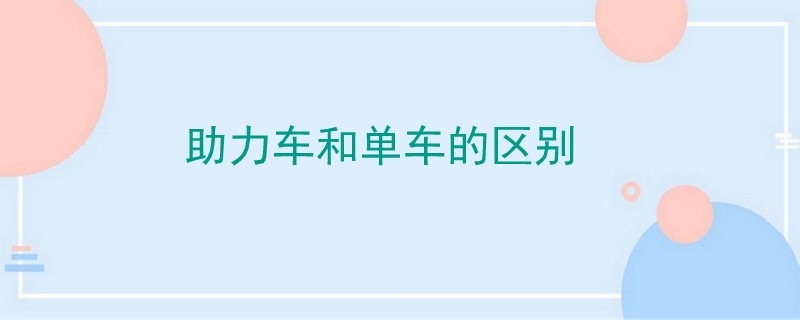 助力車和單車的區別