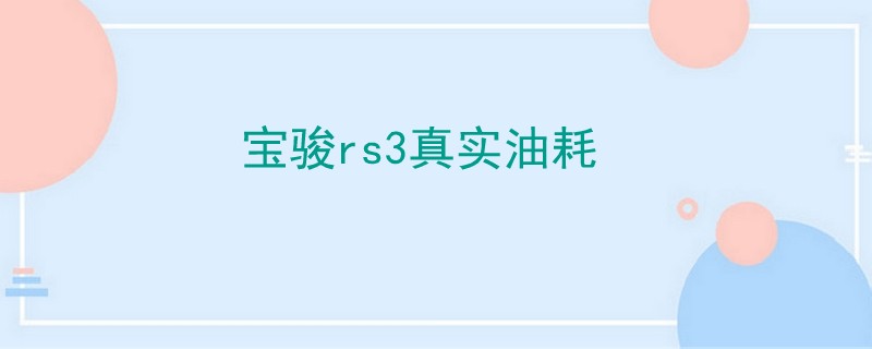 寶駿rs3真實油耗