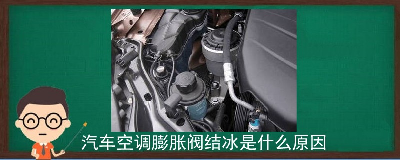 汽車空調膨脹閥結冰是什么原因.jpg