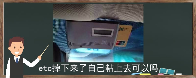 etc掉下來了自己粘上去可以嗎