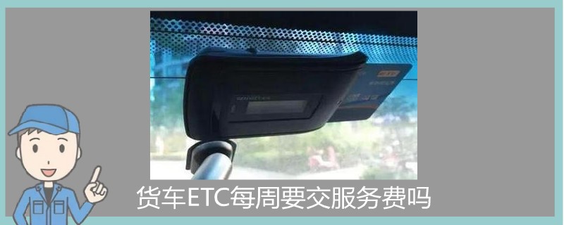 貨車ETC每周要交服務費嗎