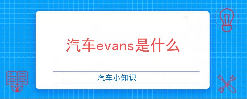 汽車evans是什么.jpg