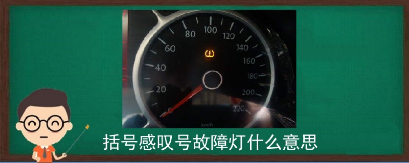 括號感嘆號故障燈什么意思