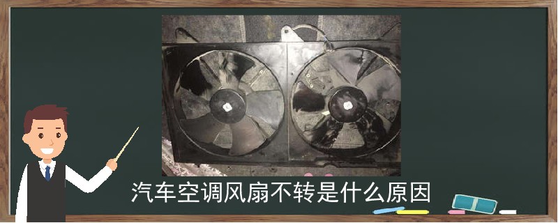 汽車空調風扇不轉是什么原因.jpg
