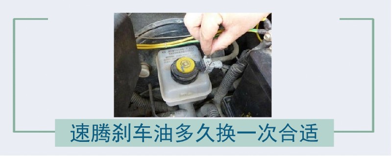 速騰剎車油多久換一次合適.jpg