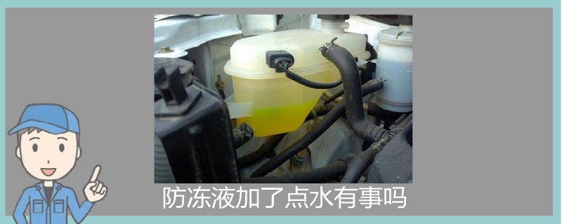 防凍液加了點水有事嗎