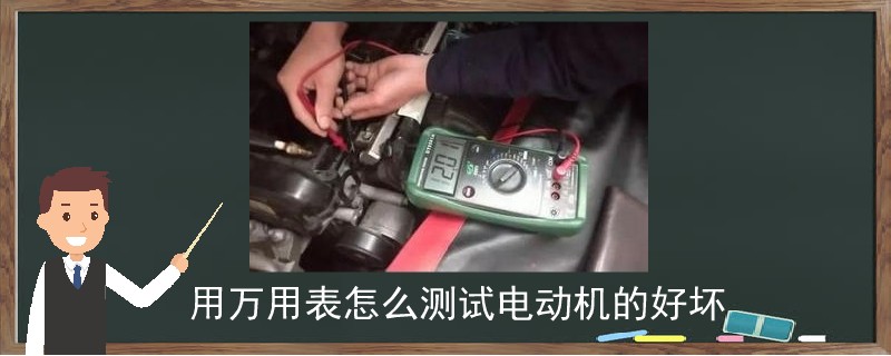 用萬用表怎么測試電動機的好壞.jpg