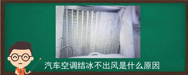 汽車空調結冰不出風是什么原因.jpg