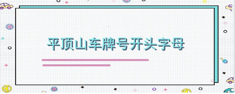 平頂山車牌號開頭字母.jpg