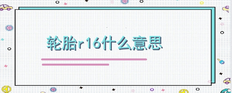 輪胎r16什么意思.jpg