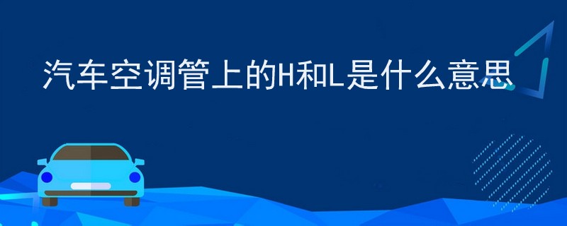 汽車空調管上的H和L是什么意思.jpg