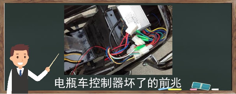 電瓶車控制器壞了的前兆.jpg