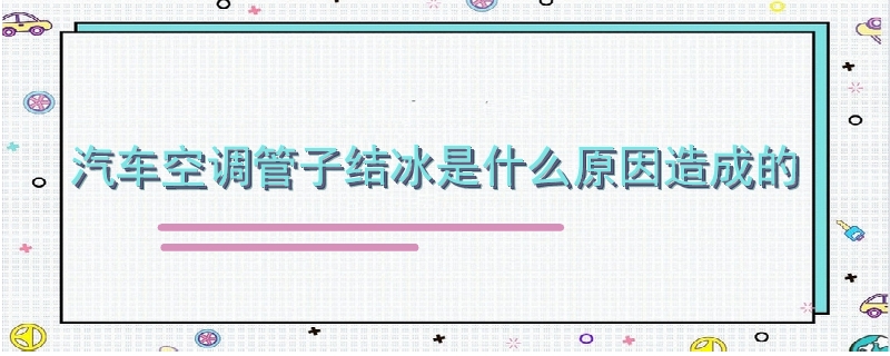 汽車空調管子結冰是什么原因造成的.jpg