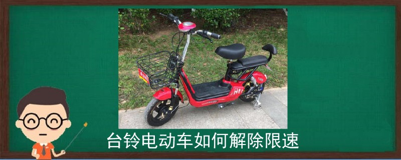 臺(tái)鈴電動(dòng)車如何解除限速.jpg