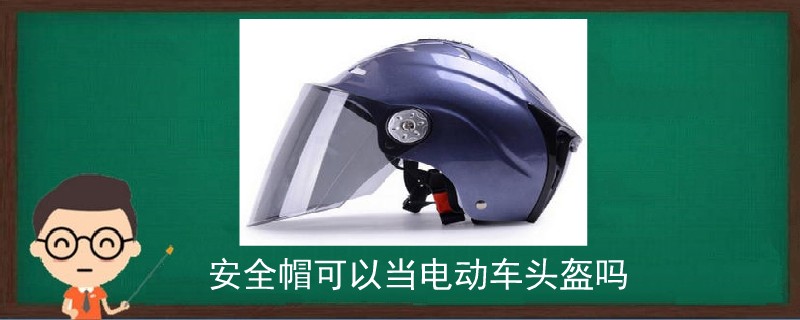 安全帽可以當電動車頭盔嗎