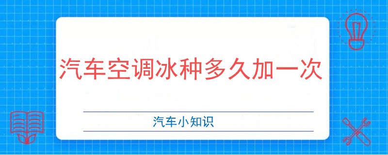 汽車空調冰種多久加一次.jpg