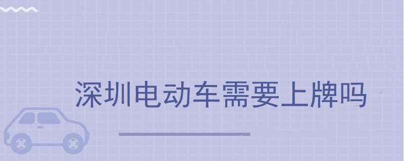 深圳電動車需要上牌嗎.jpg