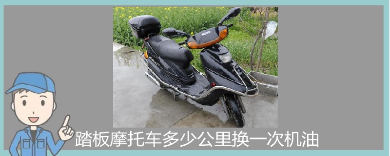 踏板摩托車多少公里換一次機油.jpg