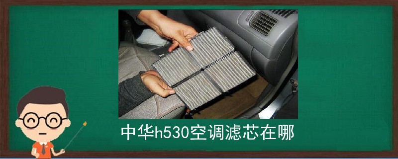 中華h530空調濾芯在哪.jpg