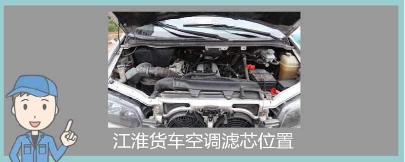 江淮貨車空調濾芯位置.jpg