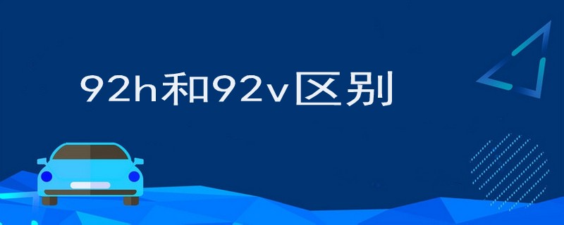 92h和92v區別.jpg