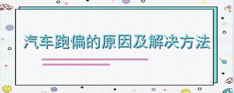 汽車跑偏的原因及解決方法.jpg