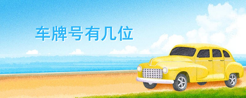 車牌號有幾位