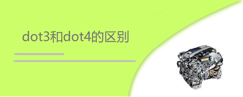 dot3和dot4的區別