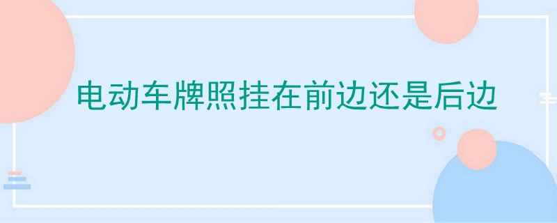 電動(dòng)車牌照掛在前邊還是后邊.jpg