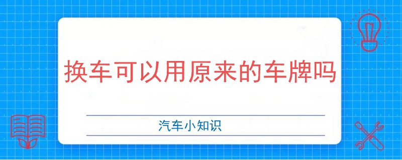 換車可以用原來的車牌嗎