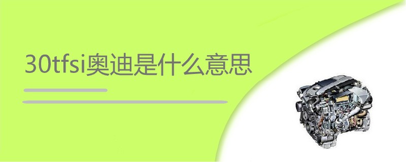 30tfsi奧迪是什么意思.jpg