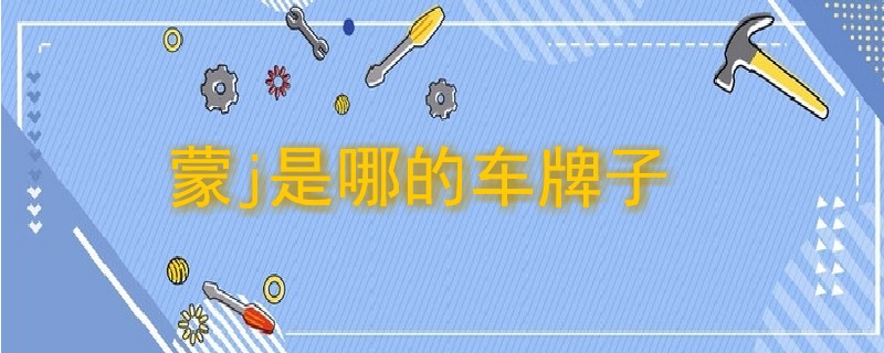 蒙j是哪的車牌子.jpg