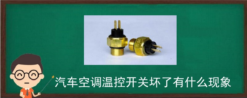汽車空調(diào)溫控開(kāi)關(guān)壞了有什么現(xiàn)象