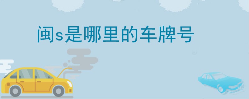 閩s是哪里的車牌號.jpg