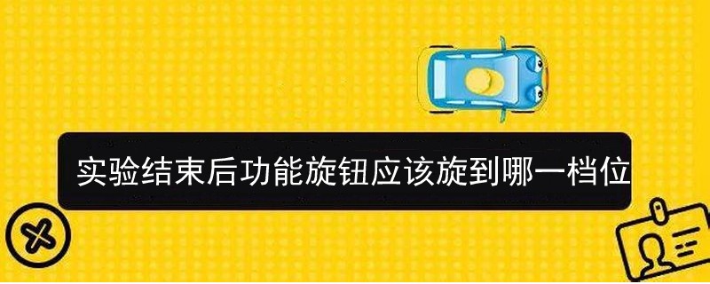 點擊查看大圖 實驗結束后功能旋鈕應該旋到哪一檔位.jpg