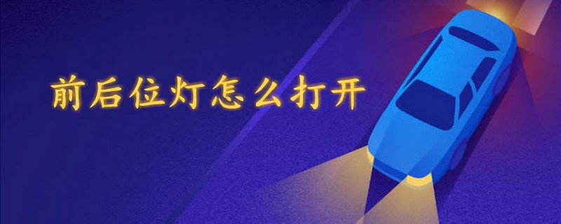 前后位燈怎么打開