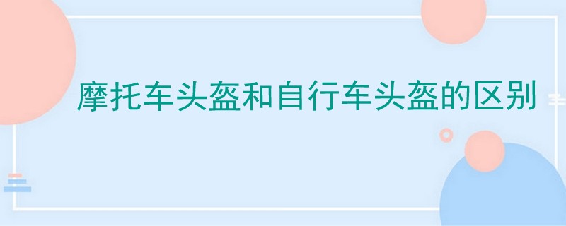 摩托車頭盔和自行車頭盔的區別