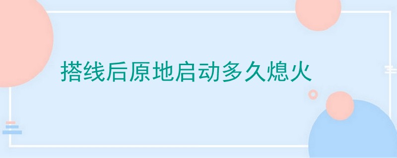 搭線后原地啟動多久熄火