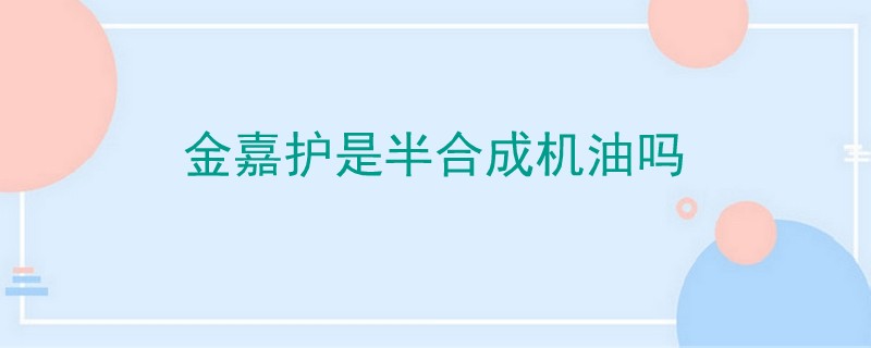 金嘉護是半合成機油嗎