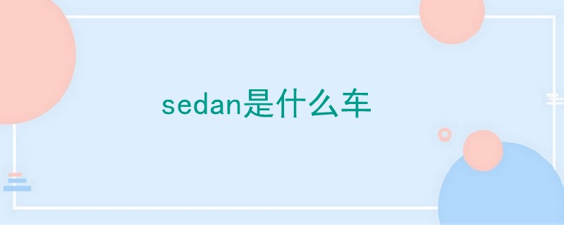 sedan是什么車