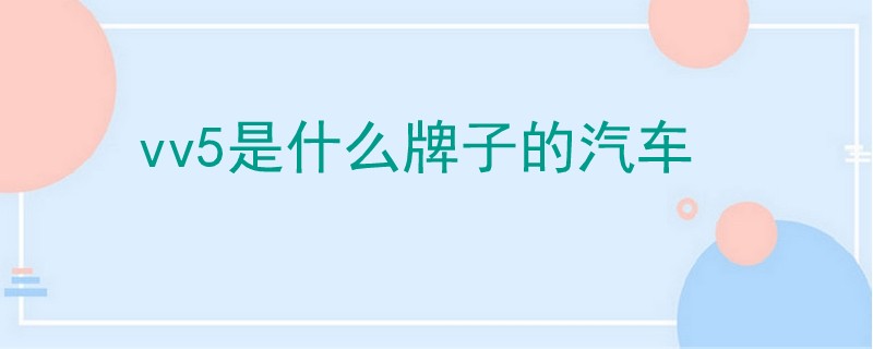 vv5是什么牌子的汽車
