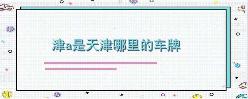 津a是天津哪里的車牌