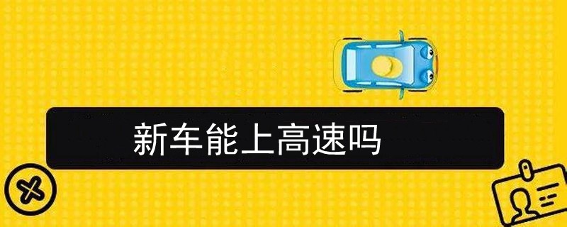 一提新車可以上高速嗎