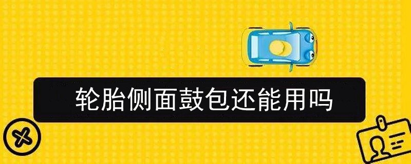 輪胎側面鼓包還能用嗎