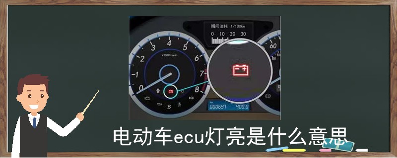 電動車ecu燈亮是什么意思.jpg