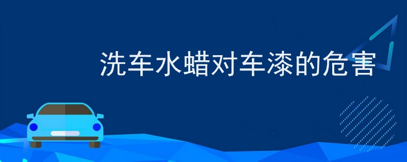 洗車水蠟對(duì)車漆的危害