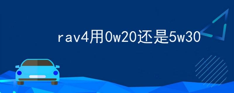 rav4用0w20還是5w30