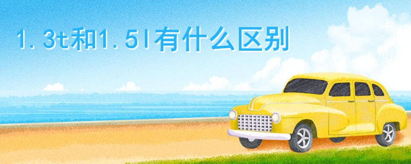 1.3t和1.5l有什么區別