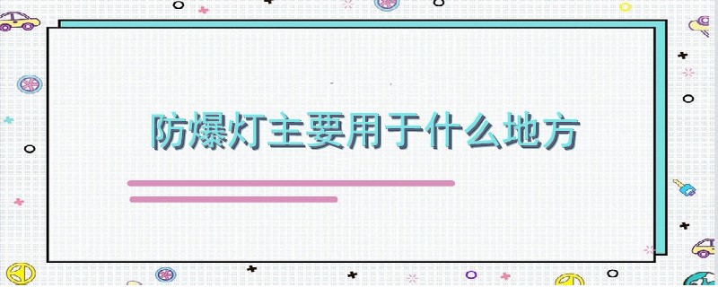 防爆燈主要用于什么地方.jpg